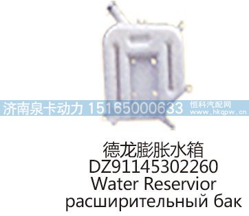 德龙膨胀水箱DZ91145302260/DZ91145302260