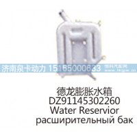 德龙膨胀水箱DZ91145302260