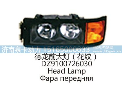 德龙前大灯(花纹 )DZ9100726030