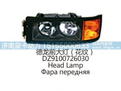 德龙前大灯(花纹 )DZ9100726030图1