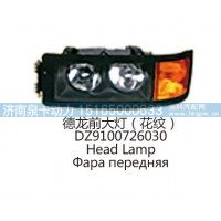 德龙前大灯(花纹 )DZ9100726030