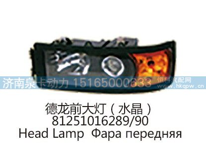 德龙前大灯(水晶 )81251016289/90