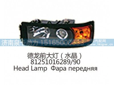 德龙前大灯(水晶 )81251016289/90图1