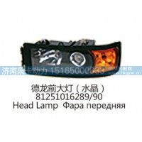 德龙前大灯(水晶 )81251016289/90