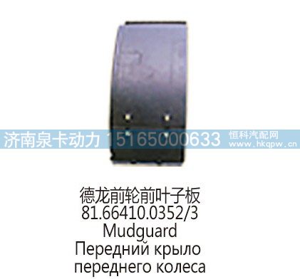 德龙前轮前叶子板81.66410.0352/3/81.66410.0352/3