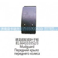 德龙前轮前叶子板81.66410.0352/3