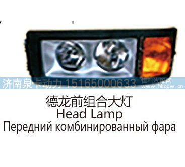 德龙前组合大灯
