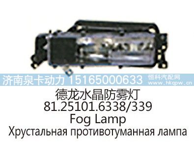 德龙水晶防雾灯81.25101.6338/339/81.25101.6338/339