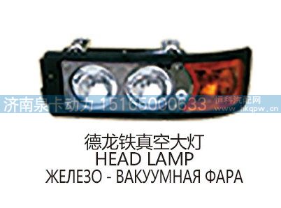 德龙铁真空大灯/