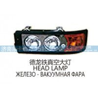 德龙铁真空大灯