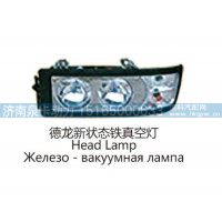 德龙新状态铁真空灯