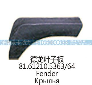 德龙叶子板81.61210.5363/64