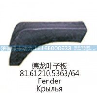 德龙叶子板81.61210.5363/64