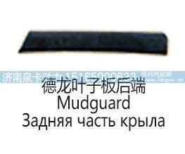 德龙叶子板后端Mudguard