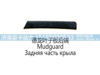 德龙叶子板后端Mudguard图1