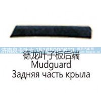 德龙叶子板后端Mudguard