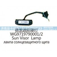 德龙遮阳罩灯WG9719790001/2