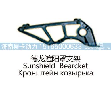德龙遮阳罩支架
