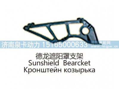 德龙遮阳罩支架图1