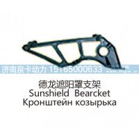 德龙遮阳罩支架