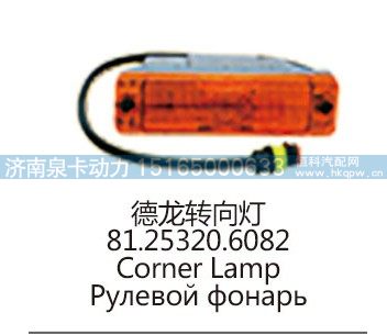 德龙转向灯81.25320.6082/81.25320.6082
