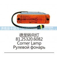 德龙转向灯81.25320.6082