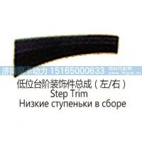 低位台阶装饰件总成(左右)