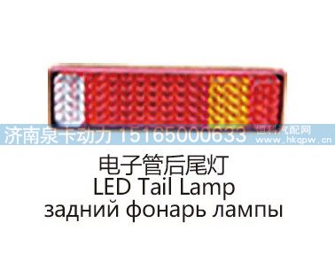 电子管后尾灯LED Tail Lamp/