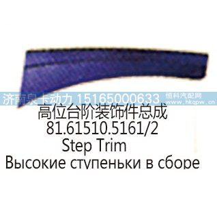 高位台阶装饰件总成81.61510.5161/2/81.61510.5161/2