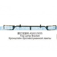 雾灯支架81.41613.5035