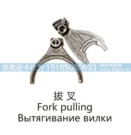 拔 叉Fork pulling/
