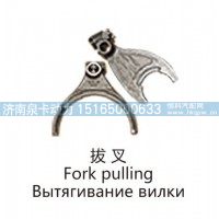 拔 叉Fork pulling