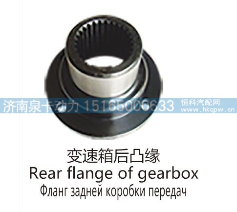 变速箱后凸缘Rear flange of gearbox/