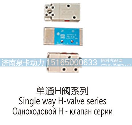 单通H阀系列Single way H-valve series/