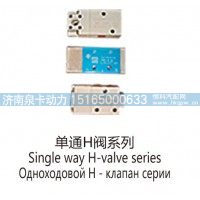 单通H阀系列Single way H-valve series