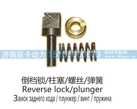 倒档锁、柱塞、螺丝、弹簧Reverse lock，plunger/