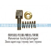 倒档锁、柱塞、螺丝、弹簧Reverse lock，plunger