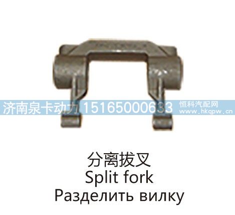 分离拔叉Split fork