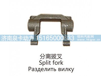 分离拔叉Split fork图1