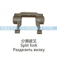 分离拔叉Split fork