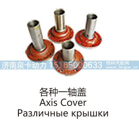 各种一轴盖Axis Cover/