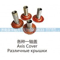 各种一轴盖Axis Cover