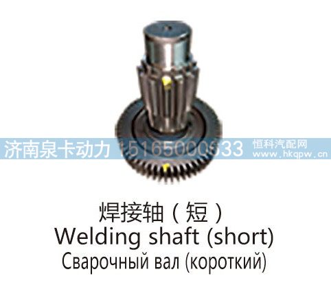 焊接轴(短)Welding shaft (short)/