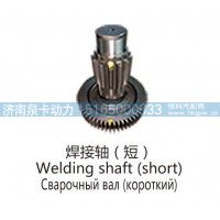 焊接轴(短)Welding shaft (short)