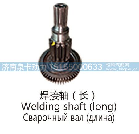 焊接轴(长)Welding shaft (long)