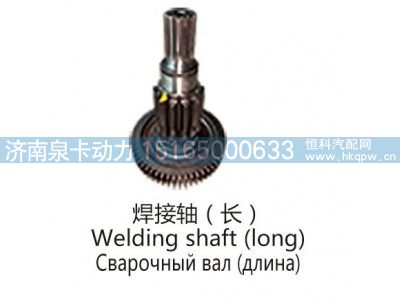 焊接轴(长)Welding shaft (long)图1