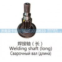 焊接轴(长)Welding shaft (long)