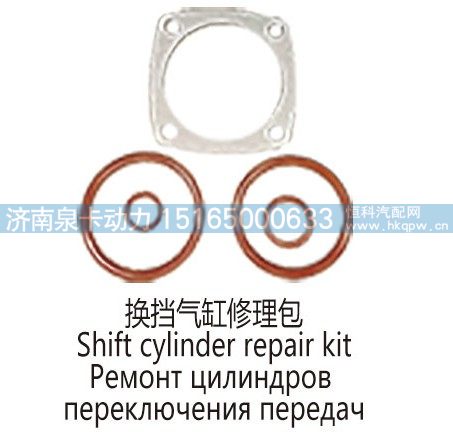 换挡气缸修理包Shift cylinder repair kit/