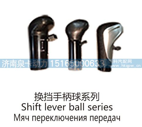 换挡手柄球系列Shift lever ball series/