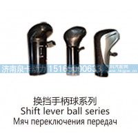 换挡手柄球系列Shift lever ball series
